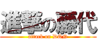 進撃の藤代 (attack on DQN)