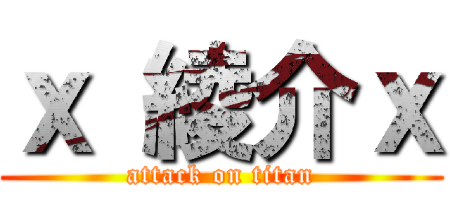 ｘ 綾介ｘ (attack on titan)