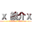 ｘ 綾介ｘ (attack on titan)