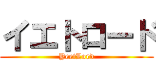 イエトロード (YeetLord)