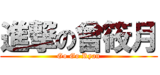 進撃の曾筱月 (Go Go Ryan)