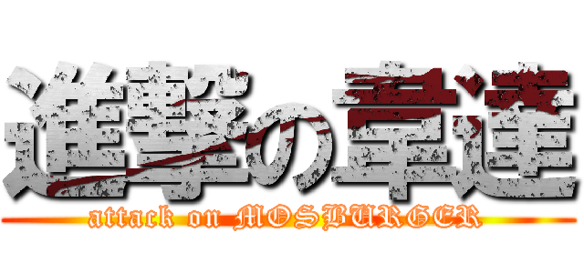 進撃の韋達 (attack on MOSBURGER)