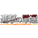 進撃の韋達 (attack on MOSBURGER)