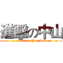 進擊の中山 (attack on Yat Sen)