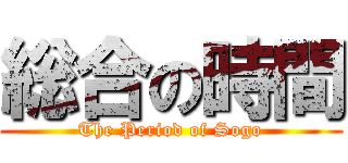 総合の時間 (The Period of Sogo)