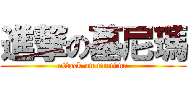 進撃の墓尼瑪 (attack on munima)
