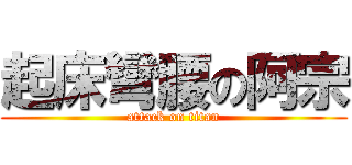 起床彎腰の阿宗 (attack on titan)