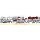 起床彎腰の阿宗 (attack on titan)