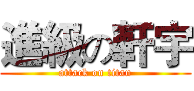 進級の軒宇 (attack on titan)