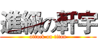 進級の軒宇 (attack on titan)
