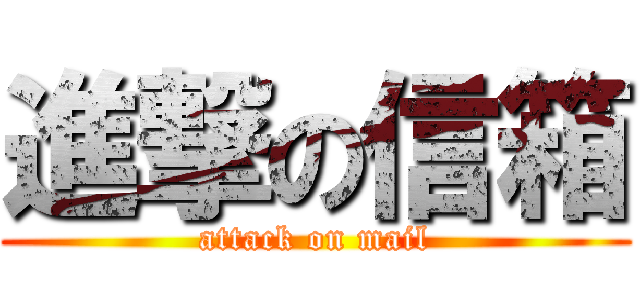 進撃の信箱 (attack on mail)