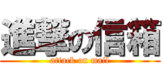 進撃の信箱 (attack on mail)