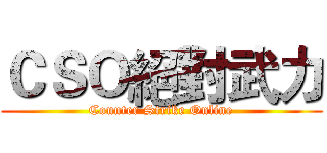 ＣＳＯ絕對武力 (Counter Strike Online)