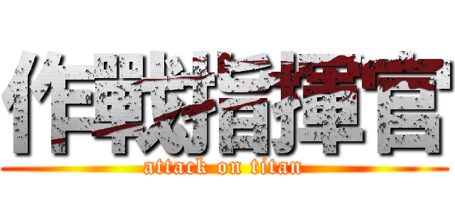 作戰指揮官 (attack on titan)