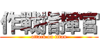 作戰指揮官 (attack on titan)