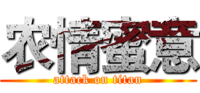 农情蜜意 (attack on titan)
