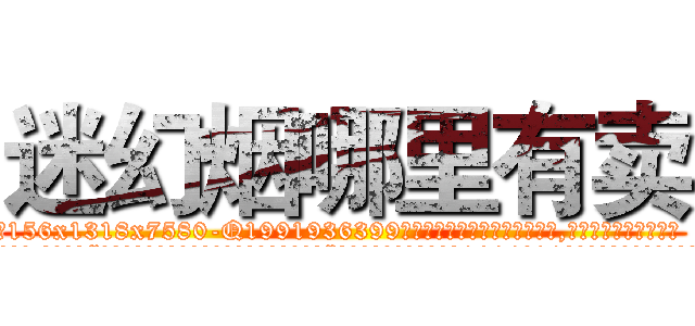 迷幻烟哪里有卖 (迷幻烟哪里有卖【电.话156x1318x7580-Q1991936399鑫宏药业】我们做的是长期生意,靠的是老客户长期支持
参考消息网2月20日报道 韩媒称，“剩女多、离婚率高的城市，房价一定会上涨。”这是中国经济学家金岩石2016年12月参加在上海举行的房地产相关论坛时说的话。
)