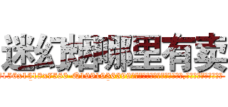 迷幻烟哪里有卖 (迷幻烟哪里有卖【电.话156x1318x7580-Q1991936399鑫宏药业】我们做的是长期生意,靠的是老客户长期支持
参考消息网2月20日报道 韩媒称，“剩女多、离婚率高的城市，房价一定会上涨。”这是中国经济学家金岩石2016年12月参加在上海举行的房地产相关论坛时说的话。
)