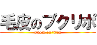 毛皮のプクリポ (attack on titan)