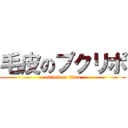 毛皮のプクリポ (attack on titan)