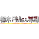 栃木ＰＭさん専用 (attack on titan)