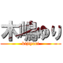 木嶋ゆり (kijiyuri)