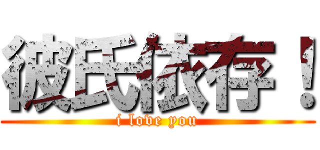 彼氏依存！ (i love you)