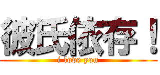 彼氏依存！ (i love you)