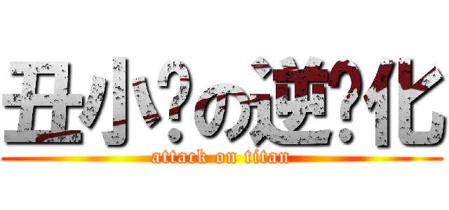 丑小鸭の逆进化 (attack on titan)