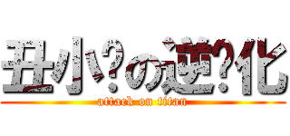丑小鸭の逆进化 (attack on titan)