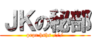 ＪＫの秘部 (prpr hshs ///)
