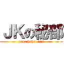 ＪＫの秘部 (prpr hshs ///)