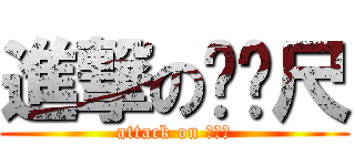 進撃のㄈㄈ尺 (attack on ㄈㄈ尺)