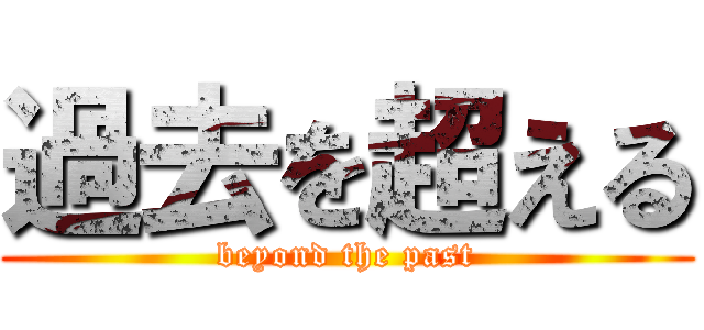 過去を超える (beyond the past)