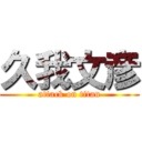 久我文彦 (attack on titan)