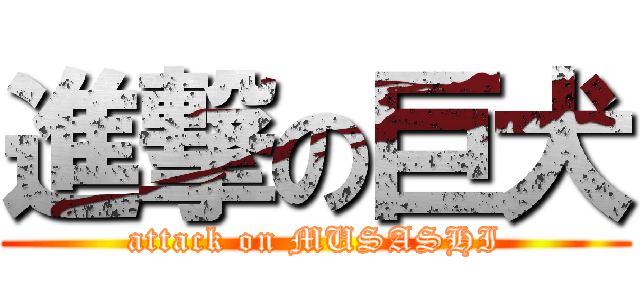 進撃の巨犬 (attack on MUSASHI)