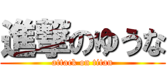 進撃のゆうな (attack on titan)