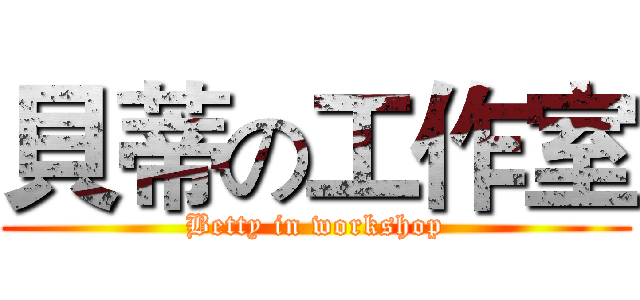 貝蒂の工作室 (Betty in workshop)