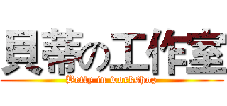 貝蒂の工作室 (Betty in workshop)