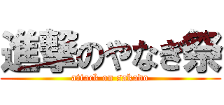 進撃のやなぎ祭 (attack on sakado)