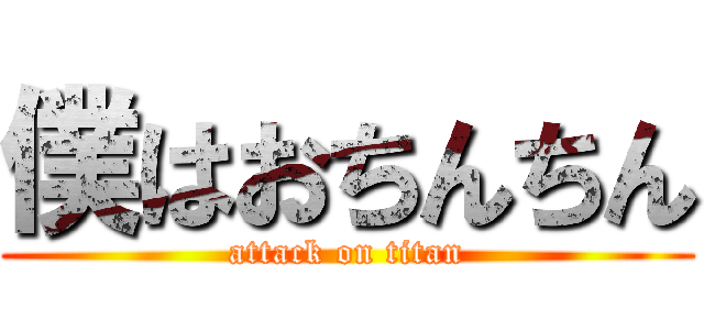 僕はおちんちん (attack on titan)