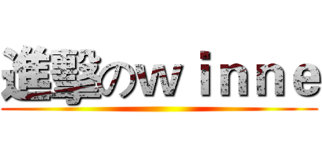 進擊のｗｉｎｎｅ ()