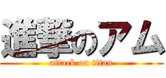 進撃のアム (attack on titan)