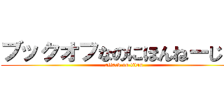 ブックオフなのにほんねーじゃん (attack on titan)