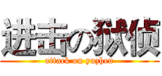 进击の狱侦 (attack on yuzhen)