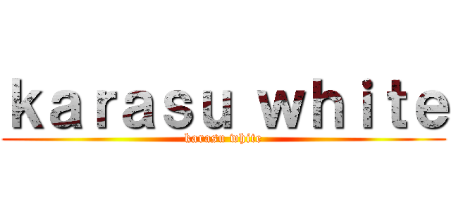 ｋａｒａｓｕ ｗｈｉｔｅ (karasu white)