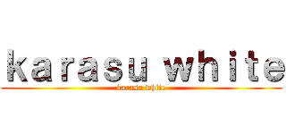 ｋａｒａｓｕ ｗｈｉｔｅ (karasu white)