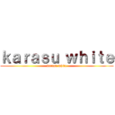 ｋａｒａｓｕ ｗｈｉｔｅ (karasu white)