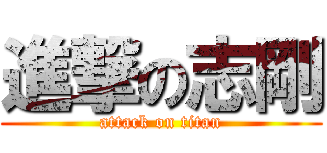 進撃の志剛 (attack on titan)