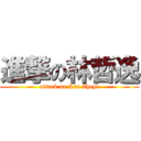 進撃の林哲逸 (attack on Lin Zheyi)